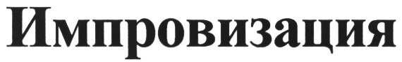 Изображение товарного знака (изобразительный знак)