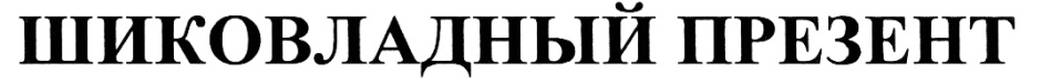 (изобразительный знак)