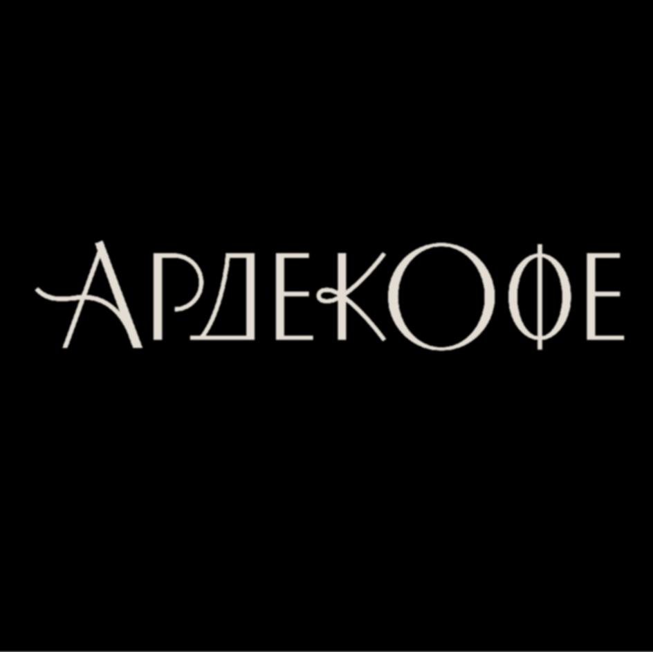 АРДЕКОФЕ