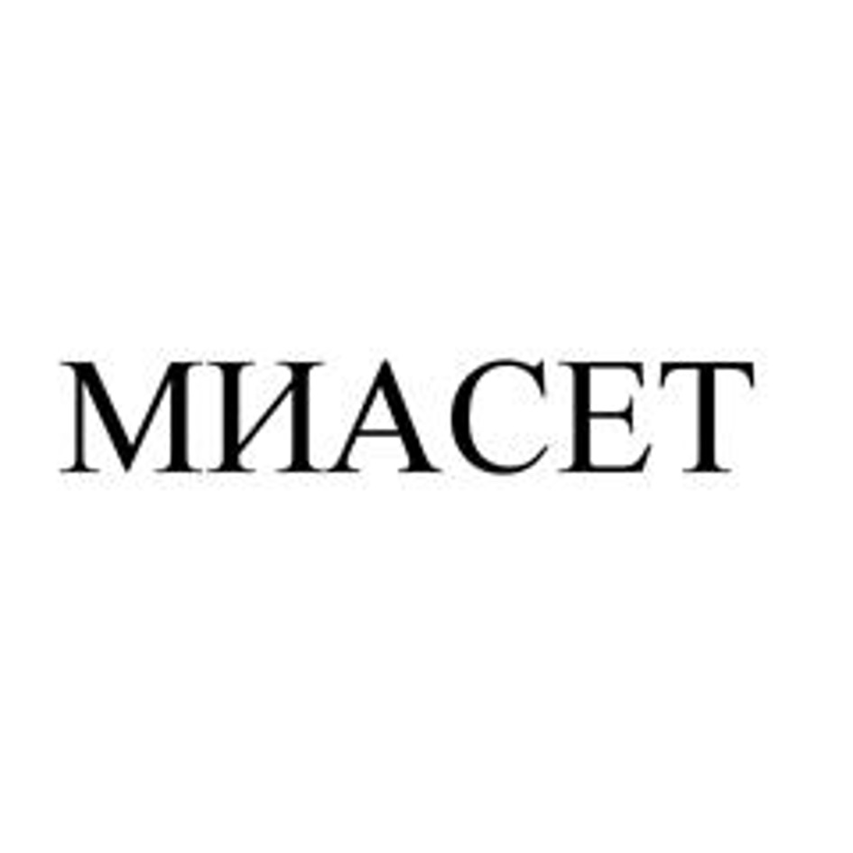 МИАСЕТ