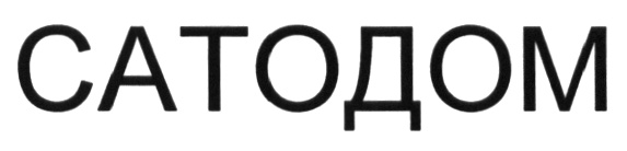 (изобразительный знак)