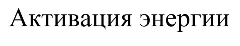 Изображение товарного знака (изобразительный знак)