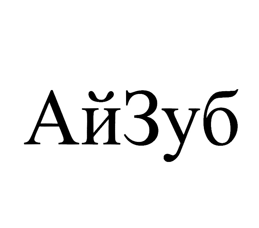 АйЗуб