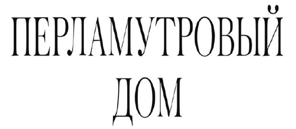 ПЕРЛАМУТРОВЫЙ ДОМ