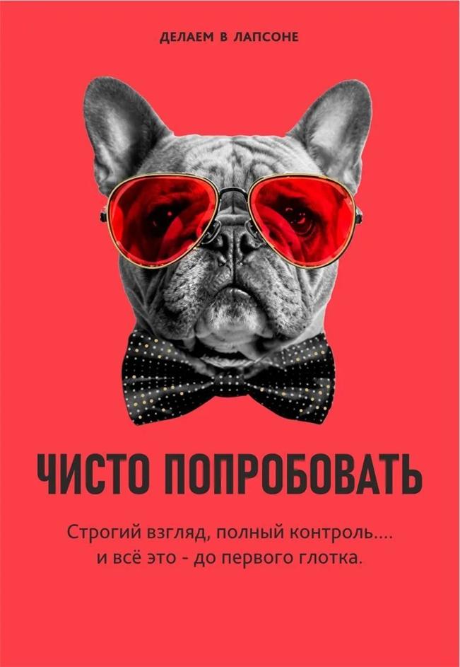 Изображение товарного знака ДЕЛАЕМ В ЛАПСОНЕ ЧИСТО ПОПРОБОВАТЬ Строгий взгляд, полный…