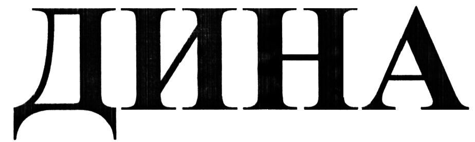 Изображение товарного знака (изобразительный знак)