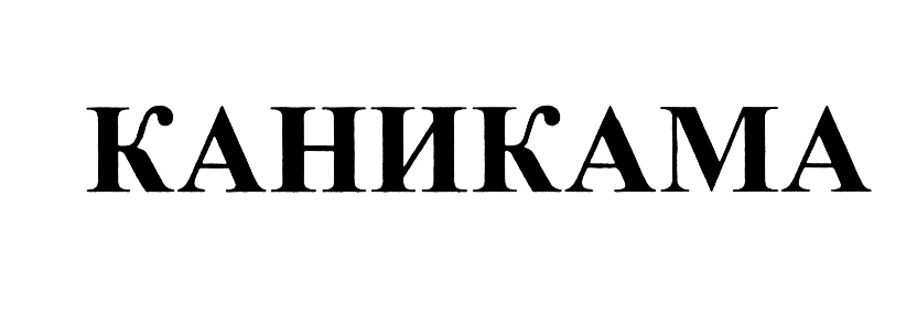 Изображение товарного знака (изобразительный знак)