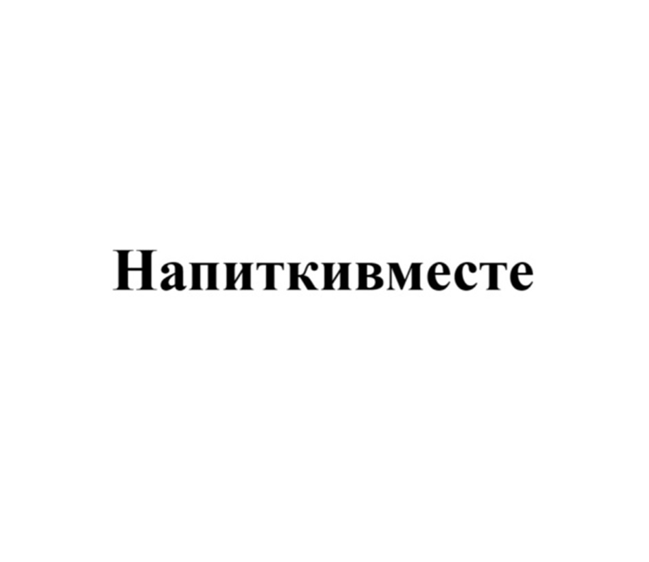 Напиткивместе