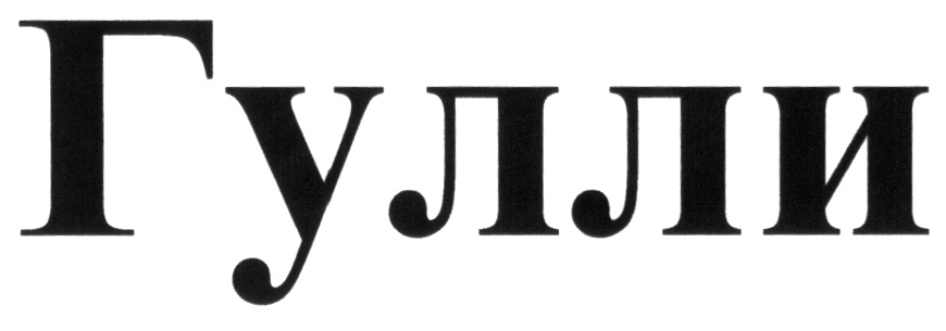 (изобразительный знак)
