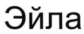 (изобразительный знак)