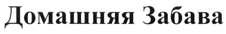 (изобразительный знак)