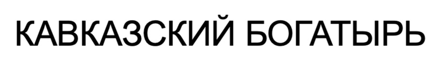 (изобразительный знак)