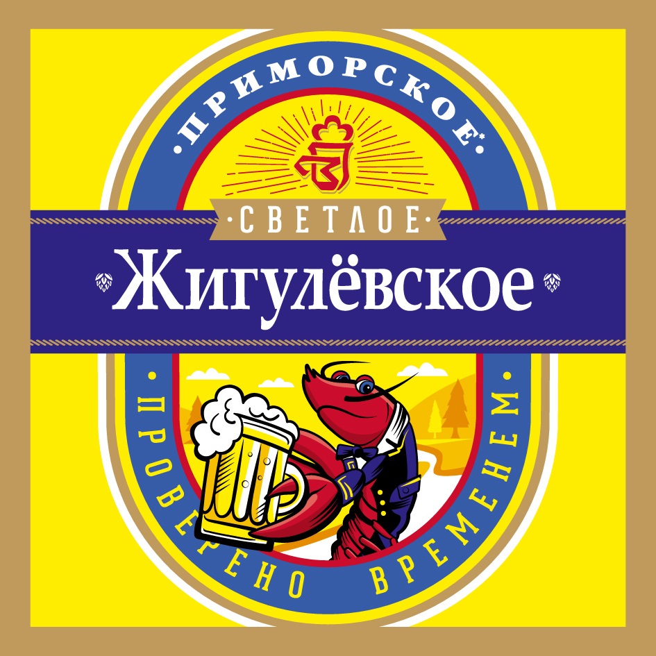 Изображение товарного знака •Приморское• СВЕТЛОЕ •Жигулёвское• •ПРОВЕРЕНО ВРЕМЕНЕМ•