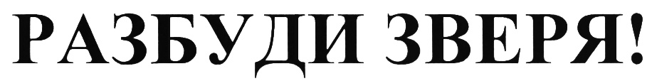 (изобразительный знак)