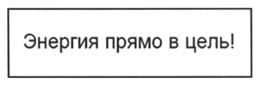 (изобразительный знак)