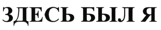 (изобразительный знак)