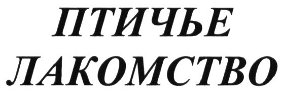 (изобразительный знак)