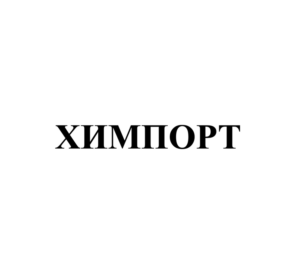 ХИМИОРТ