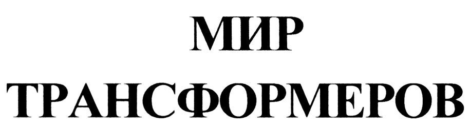 (изобразительный знак)