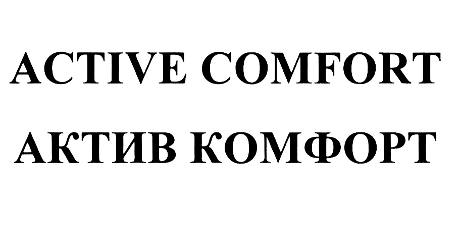 ACTIVE COMFORT АКТИВ КОМФОРТ