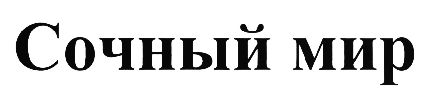(изобразительный знак)