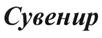 (изобразительный знак)