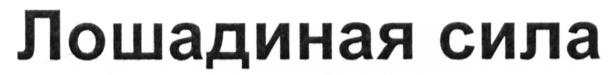 (изобразительный знак)