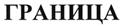 (изобразительный знак)