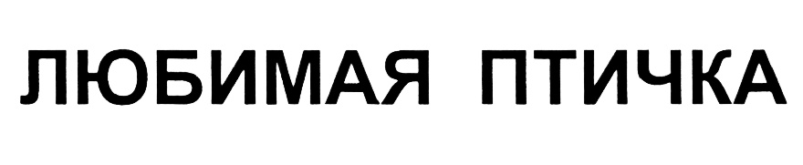 (изобразительный знак)