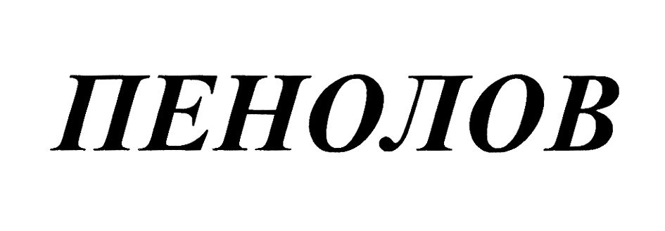 ПЕНОЛОВ
