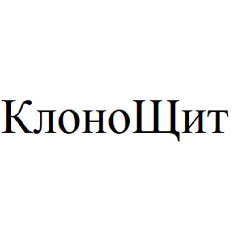 Изображение товарного знака КлоноЩит