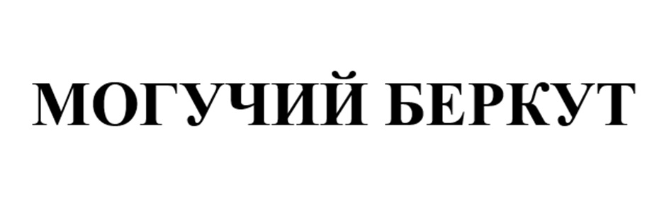 МОГУЧИЙ БЕРКУТ