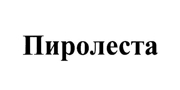 Изображение товарного знака Пиролеста