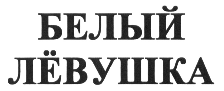 Изображение товарного знака (изобразительный знак)