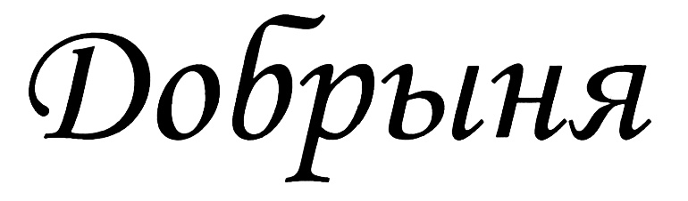 Изображение товарного знака (изобразительный знак)
