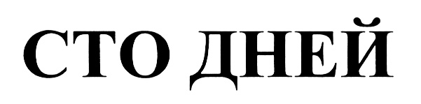 (изобразительный знак)