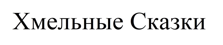 (изобразительный знак)