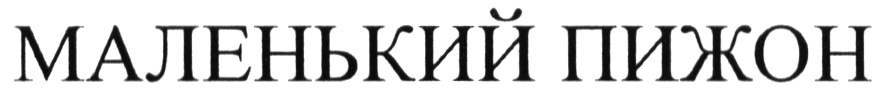 (изобразительный знак)