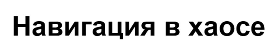 (изобразительный знак)