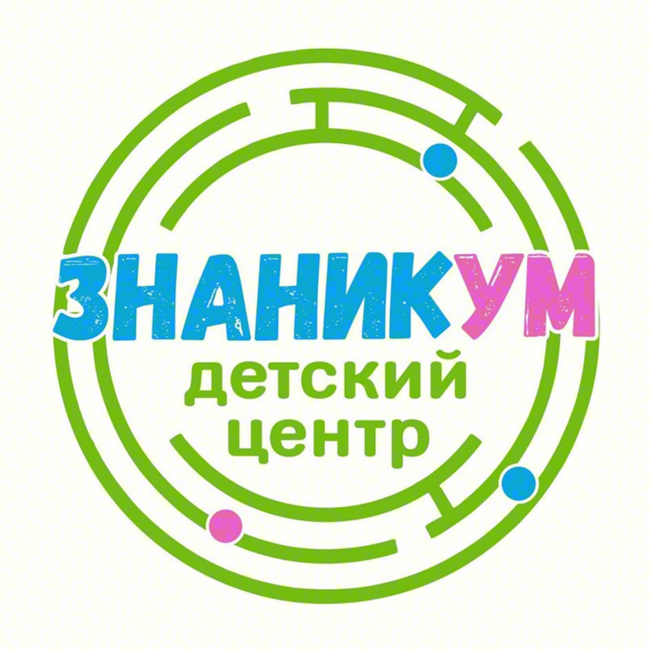 ЗНАНИКУМ детский центр