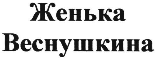 Изображение товарного знака (изобразительный знак)
