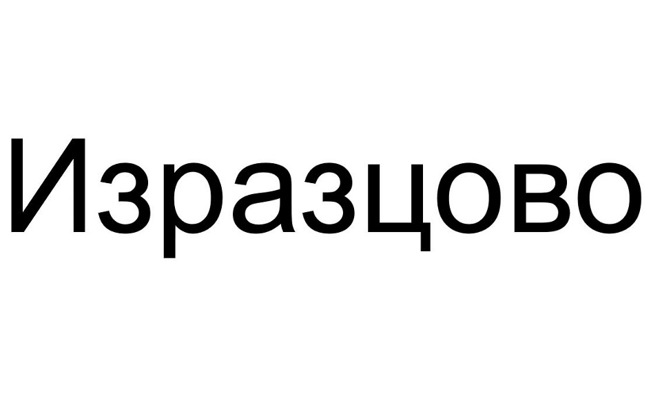Изразцово