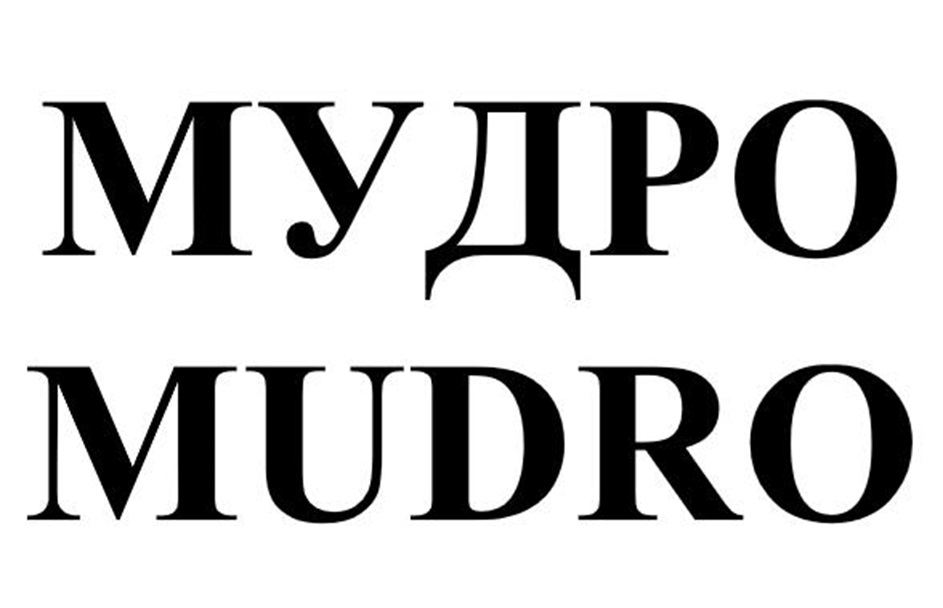 Изображение товарного знака МУДРО MUDRO