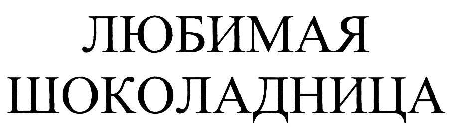 (изобразительный знак)