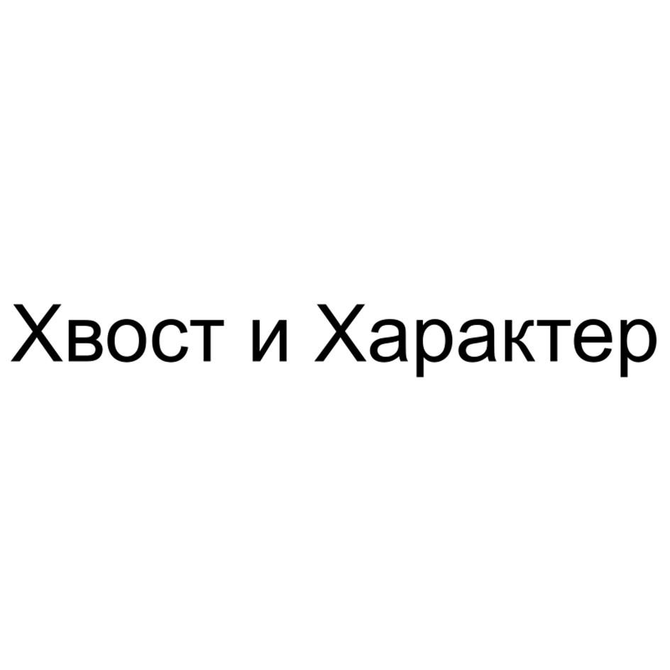 Изображение товарного знака Хвост и Характер
