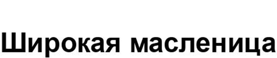 Широкая масленица