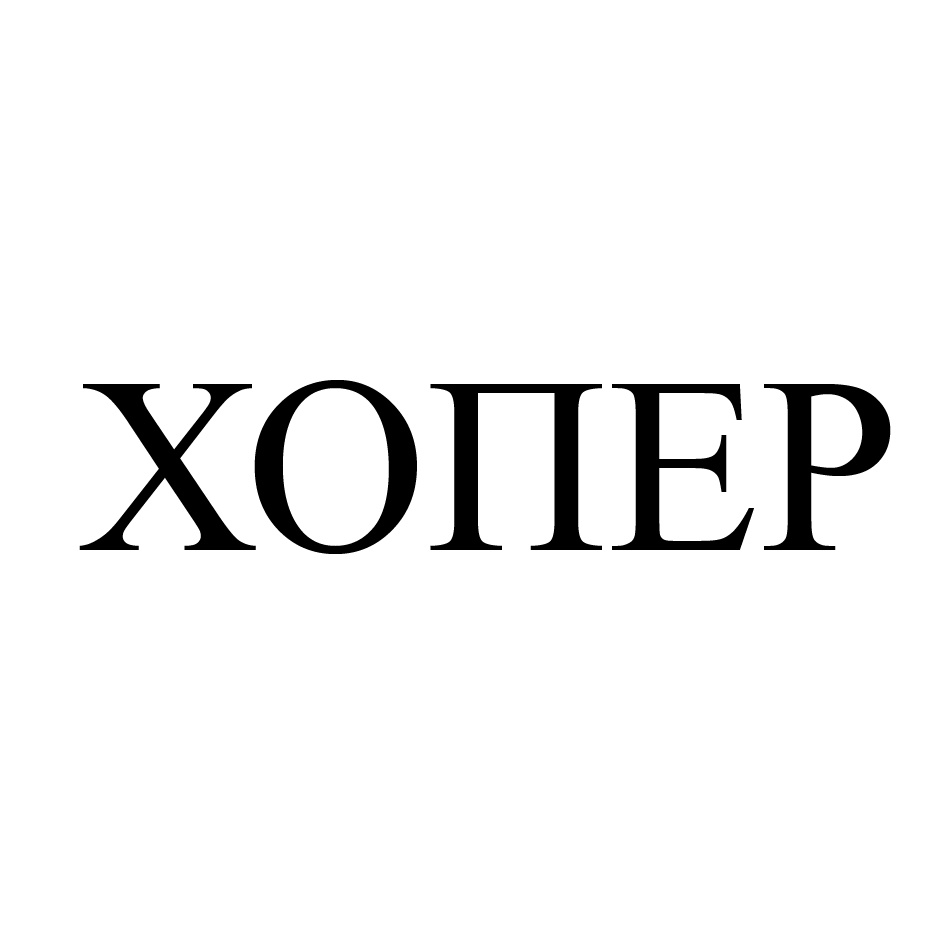 (изобразительный знак)