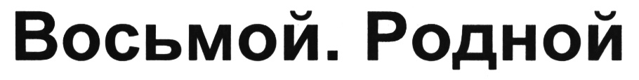 (изобразительный знак)