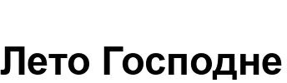 Изображение товарного знака Лето Господне