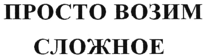 (изобразительный знак)